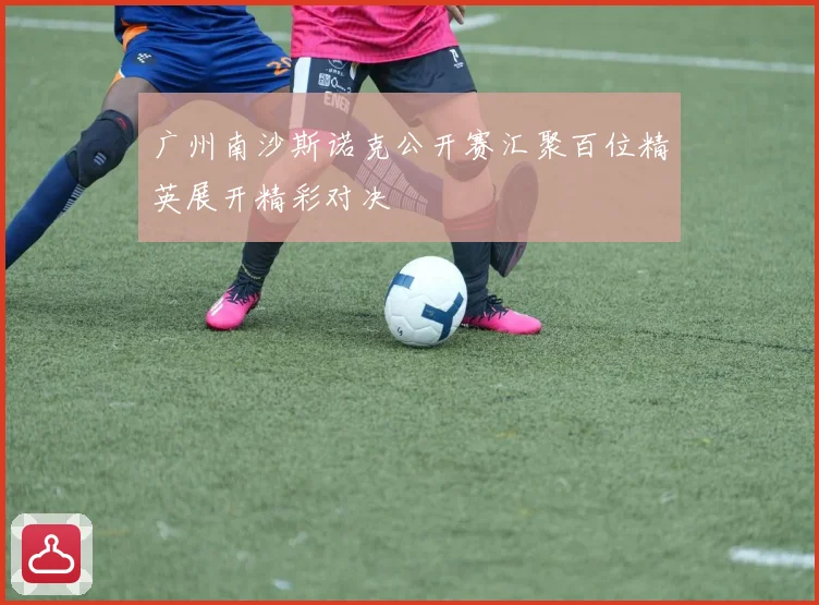 广州南沙斯诺克公开赛汇聚百位精英展开精彩对决