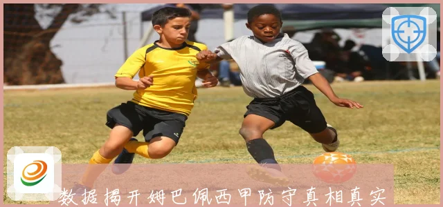 数据揭开姆巴佩西甲防守真相真实抢断尝试次数竟是全联赛最低