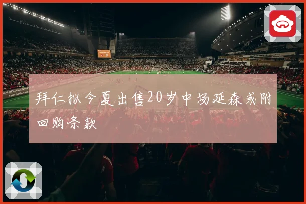 拜仁拟今夏出售20岁中场延森或附回购条款