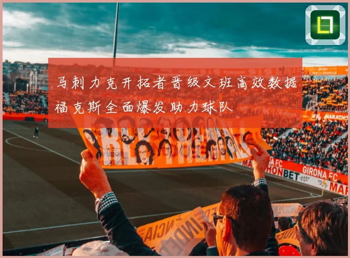 马刺力克开拓者晋级文班高效数据福克斯全面爆发助力球队