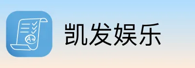 凯发娱乐